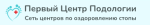 Первый центр подологии