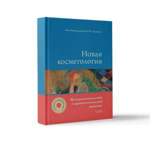 Фото - Новая косметология. Методы косметологии в дерматологической практике