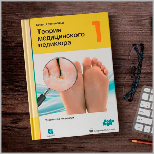 Фото - Теория медицинского педикюра, Клаус Грюневальд (твердый переплет)