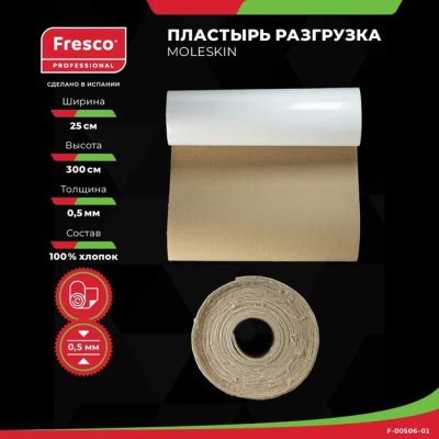 Фото - Пластырь-разгрузка бархатный хлопок Fresco Moleskin, 0,5 мм толщина (ролл) РУ0