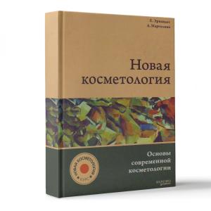 Фото - Новая косметология. Основы современной косметологии. 2-е издание, переработанное и дополненное.