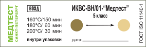 Индикаторы химические для контроля воздушной стерилизации Индикаторы химические для контроля воздушной стерилизации