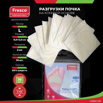 Фото - Пластырь - разгрузка Fresco Kidney Felt Pad - в форме почки, 50% войлока (50% вискоза) 36 шт