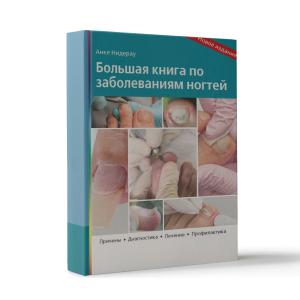Фото - Большая книга по заболеваниям ногтей, Анке Нидерау 