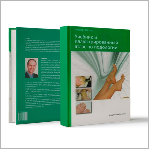 Фото - Учебник и иллюстрированный атлас по подологии, Норберт Шольц