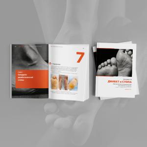 Фото - Диабет и стопа: иллюстрированное методическое пособие для подологической практики. 