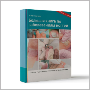 Фото - Большая книга по заболеваниям ногтей, Анке Нидерау 