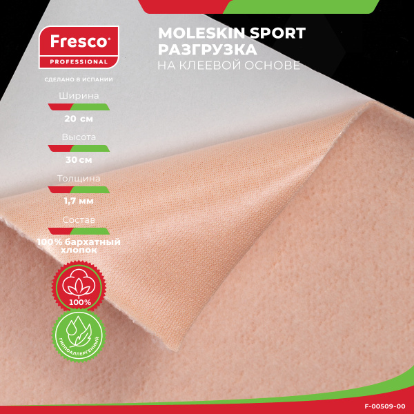 Фото - Пластырь-разгрузка Fresco Moleskin Fleecy SPORT, 100% бархатный хлопок, 200×300x1,5 мм РУ0
