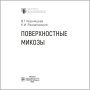 Фото - Поверхностные микозы (мягкий переплет)
