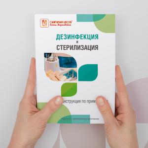 Фото - Дезинфекция и стерилизация, книга. Инструкция по применению