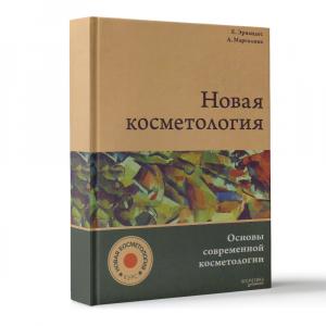 новая_косметология__основы_современной_косметологии__учебное_пособие_1.jpg