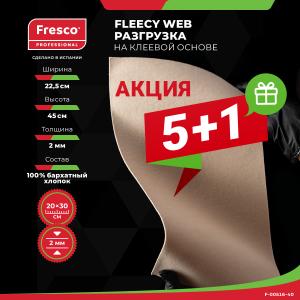 Разгрузочный пластырь Fresco Moleskin Fleecy Web 5+1 Фото - Разгрузочный пластырь Fresco Moleskin Fleecy Web 5+1