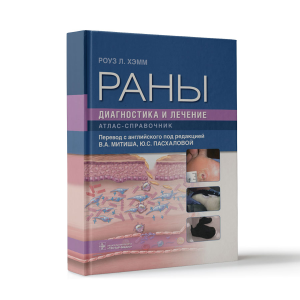 Фото - Раны. Диагностика и лечение. Атлас-справочник (твердый переплет)