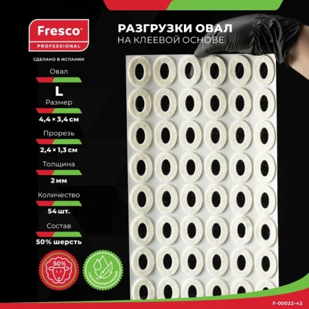 Пластырь-разгрузка полутвердый большой овал Fresco Oval Felt Pad Semi-Hard - L, 50% шерсть РУ0 (1 лист - 54 шт (F-00022-42Z))