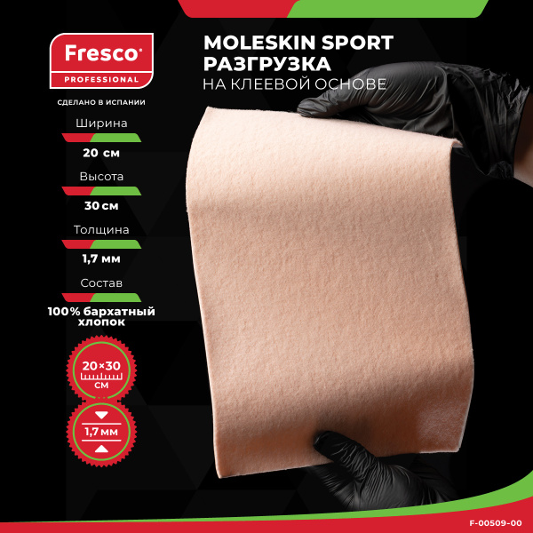 Фото - Пластырь-разгрузка Fresco Moleskin Fleecy SPORT, 100% бархатный хлопок, 200×300x1,5 мм РУ0