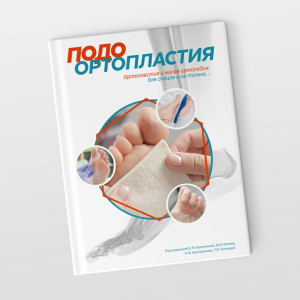 Фото - ПодоОртопластия. Ортопластия и малая ортопедия для спецов и не только…