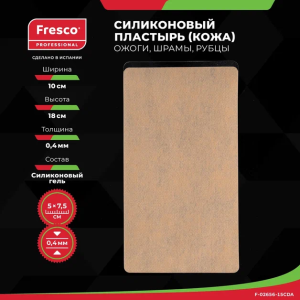 Силиконовый пластырь (кожа) Fresco от шрамов и рубцов 10х18 см Фото - Силиконовый пластырь (кожа) Fresco от шрамов и рубцов 10х18 см