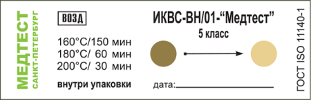 Индикаторы химические для контроля воздушной стерилизации Индикаторы химические для контроля воздушной стерилизации