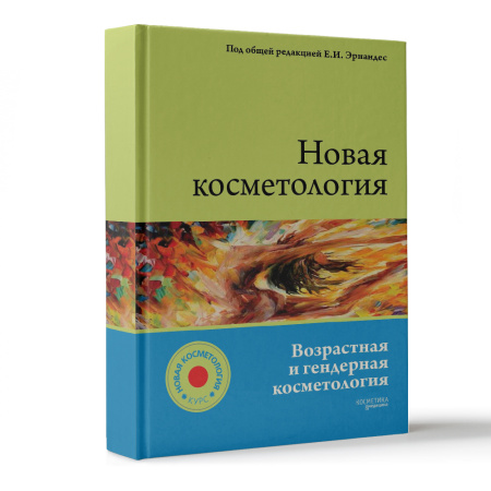 новая_косметология__возрастная_и_гендерная_косметология__учебное_пособие_1.jpg