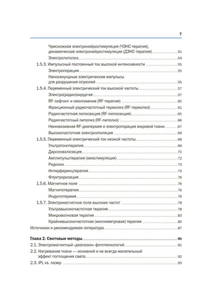 новая_косметология__аппаратная_косметология_и_физиотерапия__2_е_издание__переработанное_и_дополненное__3.jpg