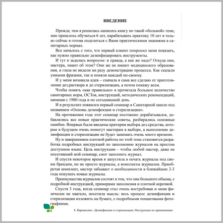 Фото - Дезинфекция и стерилизация, книга. Инструкция по применению