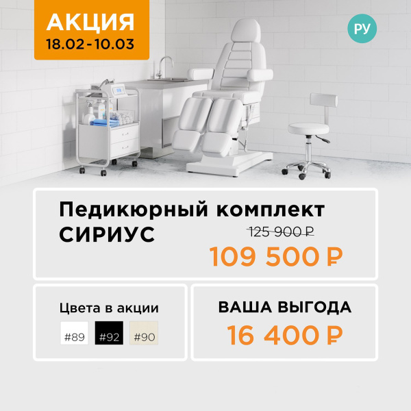 Фото - Педикюрный кабинет Сириус - 10 (3 мотора)