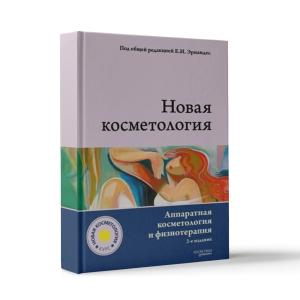 Фото - Новая косметология. Аппаратная косметология и физиотерапия. 2-е издание, переработанное и дополненное.