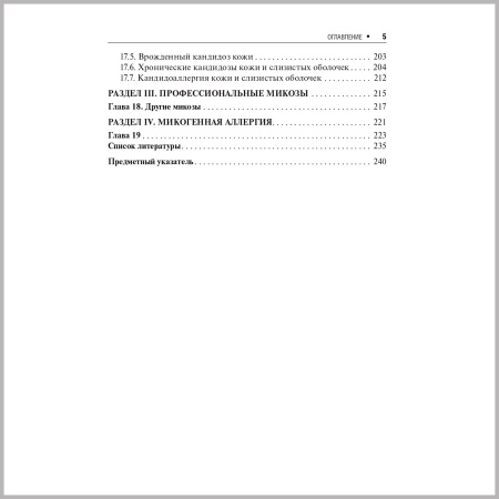 Фото - Поверхностные микозы (мягкий переплет)