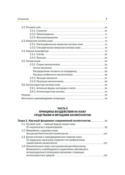 новая_косметология__основы_современной_косметологии__учебное_пособие_3.jpg