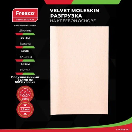Пластырь-разгрузка полуэластичная бархат ткань, клейкая основа Fresco Velvet Moleskin, 100% хлопок (1 лист (F-00508-00)) Пластырь-разгрузка полуэластичная бархат ткань, клейкая основа Fresco Velvet Moleskin, 100% хлопок (1 лист (F-00508-00))