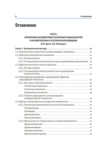 новая_косметология__аппаратная_косметология_и_физиотерапия__2_е_издание__переработанное_и_дополненное__2.jpg