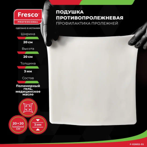 Подушка (прокладка) для снятия давления и профилактики пролежней из геля Fresco 20x20x0,3 см Фото - Подушка (прокладка) для снятия давления и профилактики пролежней из геля Fresco 20x20x0,3 см