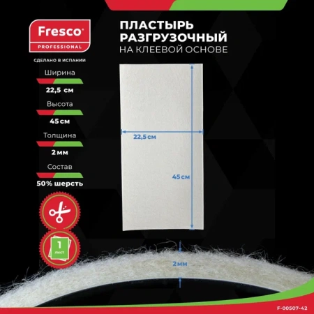 Пластырь-разгрузка фетр мозольный полуплотный Fresco Mixture Felt (2 mm, 1 лист (F-00507-42Z)) Пластырь-разгрузка фетр мозольный полуплотный Fresco Mixture Felt (2 mm, 1 лист (F-00507-42Z))
