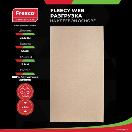 Пластырь-разгрузка биэластичный Fresco Moleskin Fleecy Web - 100% бархатный хлопок (1 лист, 2.0 mm (F-00516-40(F-00515-40))) Пластырь-разгрузка биэластичный Fresco Moleskin Fleecy Web - 100% бархатный хлопок (1 лист, 2.0 mm (F-00516-40(F-00515-40)))