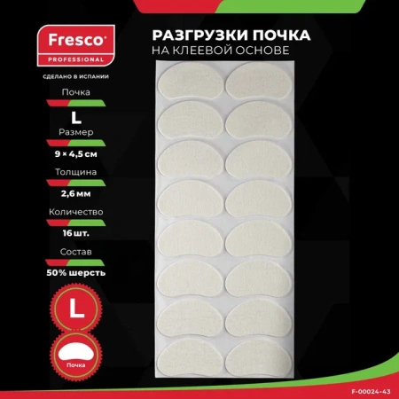 Пластырь-разгрузка мозольный полутвердый в форме почки Fresco Fleecy Web Pad Semi-Hard L,50% шерсть РУ0 (1 лист - 16 шт (F-00024-43Z) KIDNEY FELT PADS)