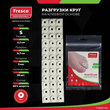 Пластырь - разгрузка Fresco Round felt pads - круг, размеры S и L, 50% шерсть (36 шт) РУ0 (S (F-00023-01Z) внешний диаметр 23 мм, внутренний диаметр 8 мм, толщина 2 мм)