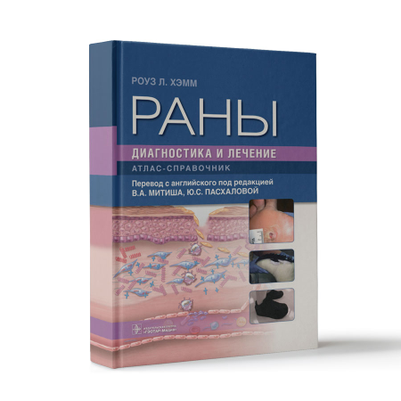 Фото - Раны. Диагностика и лечение. Атлас-справочник (твердый переплет)