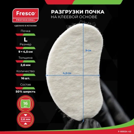 Пластырь-разгрузка мозольный полутвердый в форме почки Fresco Fleecy Web Pad Semi-Hard L,50% шерсть РУ0 (1 лист - 16 шт (F-00024-43Z) KIDNEY FELT PADS)