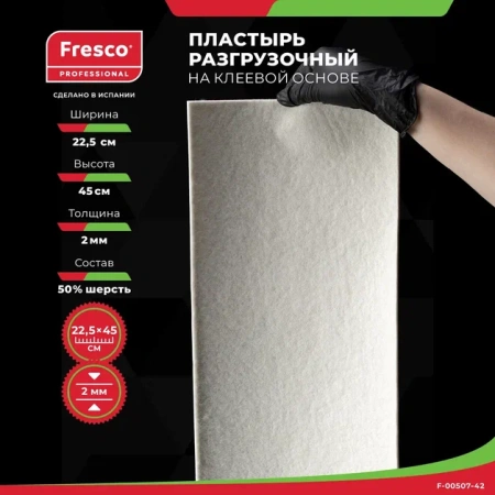 Пластырь-разгрузка фетр мозольный полуплотный Fresco Mixture Felt (2 mm, 1 лист (F-00507-42Z)) Пластырь-разгрузка фетр мозольный полуплотный Fresco Mixture Felt (2 mm, 1 лист (F-00507-42Z))